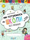 Ми готуємось до школи без проблем Крок до школи Ціна (цена) 140.00грн. | придбати  купити (купить) Ми готуємось до школи без проблем Крок до школи доставка по Украине, купить книгу, детские игрушки, компакт диски 0