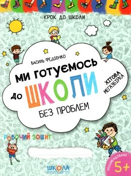 Ми готуємось до школи без проблем Крок до школи Ціна (цена) 140.00грн. | придбати  купити (купить) Ми готуємось до школи без проблем Крок до школи доставка по Украине, купить книгу, детские игрушки, компакт диски 0