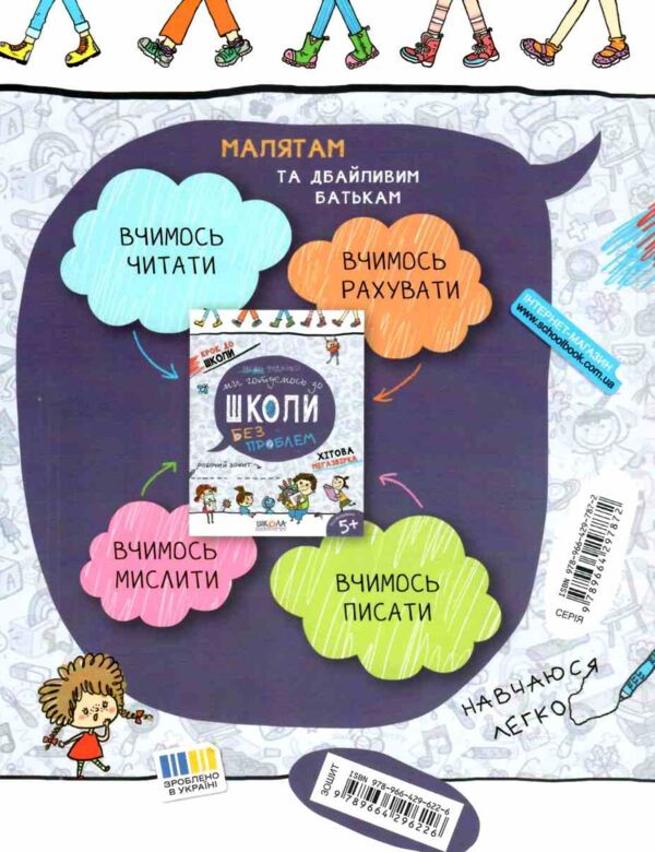 Ми готуємось до школи без проблем Крок до школи Хітова мегазбірка Ціна (цена) 160.00грн. | придбати  купити (купить) Ми готуємось до школи без проблем Крок до школи Хітова мегазбірка доставка по Украине, купить книгу, детские игрушки, компакт диски 4