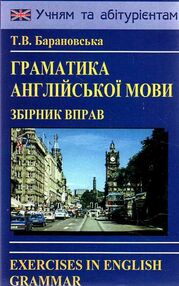 граматика англійської мови збірник вправ граматика англійської мови збірник вправ