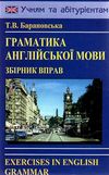 граматика англійської мови збірник вправ Ціна (цена) 98.00грн. | придбати  купити (купить) граматика англійської мови збірник вправ доставка по Украине, купить книгу, детские игрушки, компакт диски 0