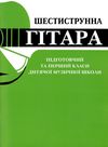 Шестиструнна гітара підготовчий та 1 клас дитячої музичної школи Ціна (цена) 85.80грн. | придбати  купити (купить) Шестиструнна гітара підготовчий та 1 клас дитячої музичної школи доставка по Украине, купить книгу, детские игрушки, компакт диски 1