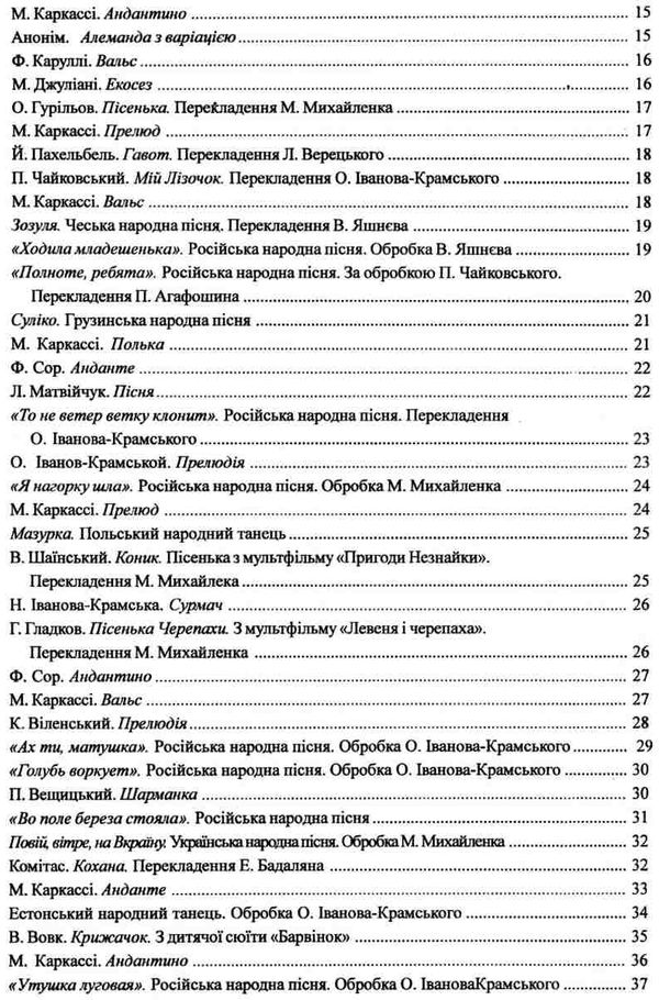 Шестиструнна гітара підготовчий та 1 клас дитячої музичної школи Ціна (цена) 85.80грн. | придбати  купити (купить) Шестиструнна гітара підготовчий та 1 клас дитячої музичної школи доставка по Украине, купить книгу, детские игрушки, компакт диски 4