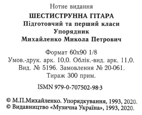 Шестиструнна гітара підготовчий та 1 клас дитячої музичної школи Ціна (цена) 85.80грн. | придбати  купити (купить) Шестиструнна гітара підготовчий та 1 клас дитячої музичної школи доставка по Украине, купить книгу, детские игрушки, компакт диски 2