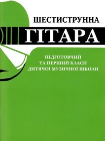 Шестиструнна гітара підготовчий та 1 клас дитячої музичної школи