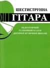 Шестиструнна гітара підготовчий та 1 клас дитячої музичної школи Ціна (цена) 85.80грн. | придбати  купити (купить) Шестиструнна гітара підготовчий та 1 клас дитячої музичної школи доставка по Украине, купить книгу, детские игрушки, компакт диски 0