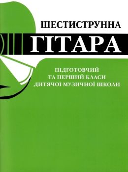 Шестиструнна гітара підготовчий та 1 клас дитячої музичної школи Ціна (цена) 85.80грн. | придбати  купити (купить) Шестиструнна гітара підготовчий та 1 клас дитячої музичної школи доставка по Украине, купить книгу, детские игрушки, компакт диски 0