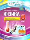 фізика 8 клас мій конспект     нова програма Ціна (цена) 33.50грн. | придбати  купити (купить) фізика 8 клас мій конспект     нова програма доставка по Украине, купить книгу, детские игрушки, компакт диски 1