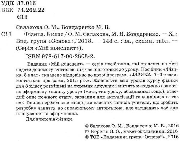 фізика 8 клас мій конспект     нова програма Ціна (цена) 33.50грн. | придбати  купити (купить) фізика 8 клас мій конспект     нова програма доставка по Украине, купить книгу, детские игрушки, компакт диски 2