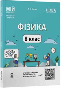 фізика 8 клас мій конспект нуш фізика 8 клас мій конспект нуш