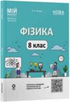 фізика 8 клас мій конспект нуш Ціна (цена) 212.50грн. | придбати  купити (купить) фізика 8 клас мій конспект нуш доставка по Украине, купить книгу, детские игрушки, компакт диски 0