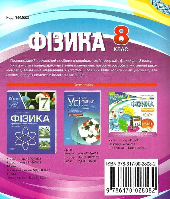 фізика 8 клас мій конспект     нова програма Ціна (цена) 33.50грн. | придбати  купити (купить) фізика 8 клас мій конспект     нова програма доставка по Украине, купить книгу, детские игрушки, компакт диски 7