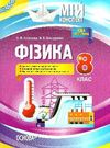 фізика 8 клас мій конспект     нова програма Ціна (цена) 33.50грн. | придбати  купити (купить) фізика 8 клас мій конспект     нова програма доставка по Украине, купить книгу, детские игрушки, компакт диски 0