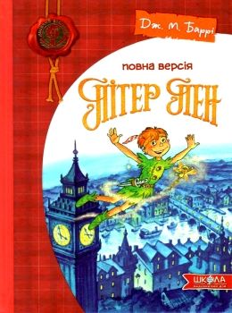 пітер пен повна версія Ціна (цена) 266.00грн. | придбати  купити (купить) пітер пен повна версія доставка по Украине, купить книгу, детские игрушки, компакт диски 0