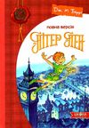 пітер пен повна версія Ціна (цена) 266.00грн. | придбати  купити (купить) пітер пен повна версія доставка по Украине, купить книгу, детские игрушки, компакт диски 1