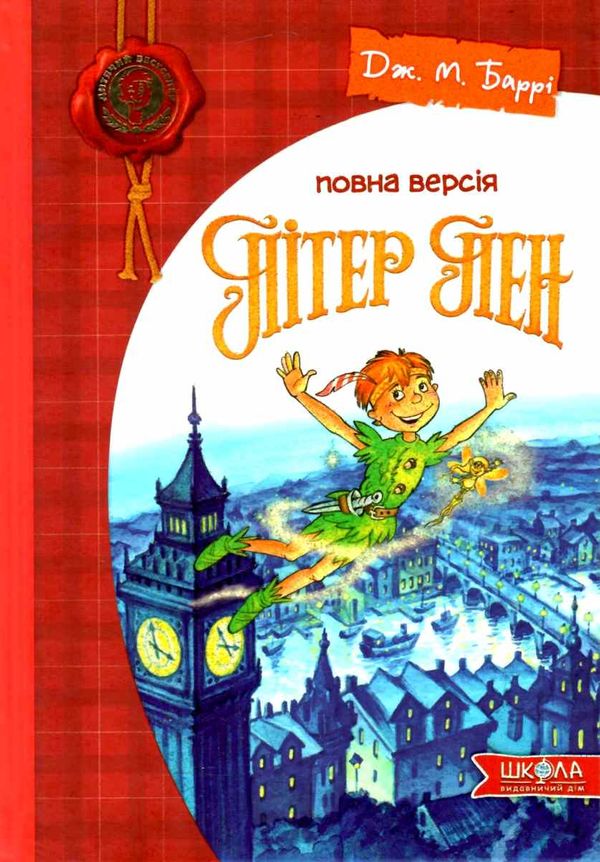 пітер пен повна версія Ціна (цена) 266.00грн. | придбати  купити (купить) пітер пен повна версія доставка по Украине, купить книгу, детские игрушки, компакт диски 1