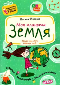 моя планета земля подарунок маленькому генію моя планета земля подарунок маленькому генію