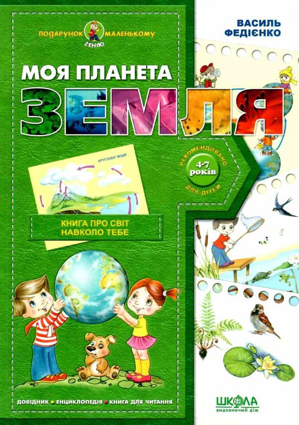 моя планета земля    серія подарунок маленькому генію Ціна (цена) 80.00грн. | придбати  купити (купить) моя планета земля    серія подарунок маленькому генію доставка по Украине, купить книгу, детские игрушки, компакт диски 1