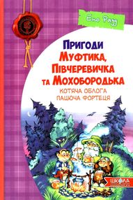 пригоди муфтика, півчеревичка та мохобородька котяча облога пацюча фортеця книга   ку