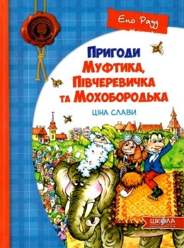 пригоди муфтика, півчеревичка та мохобородька ціна слави книга Ціна (цена) 129.50грн. | придбати  купити (купить) пригоди муфтика, півчеревичка та мохобородька ціна слави книга доставка по Украине, купить книгу, детские игрушки, компакт диски 0