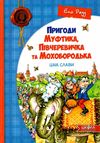 пригоди муфтика, півчеревичка та мохобородька ціна слави книга Ціна (цена) 129.50грн. | придбати  купити (купить) пригоди муфтика, півчеревичка та мохобородька ціна слави книга доставка по Украине, купить книгу, детские игрушки, компакт диски 1