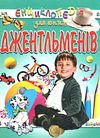 енциклопедія для юних джентльменів книга 9799663240335 Ціна (цена) 82.20грн. | придбати  купити (купить) енциклопедія для юних джентльменів книга 9799663240335 доставка по Украине, купить книгу, детские игрушки, компакт диски 0