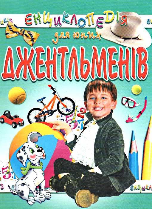 енциклопедія для юних джентльменів книга 9799663240335 Ціна (цена) 82.20грн. | придбати  купити (купить) енциклопедія для юних джентльменів книга 9799663240335 доставка по Украине, купить книгу, детские игрушки, компакт диски 0
