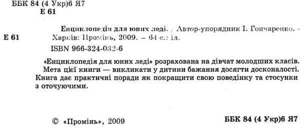 енциклопедія для юних леді  гончаренко Ціна (цена) 90.50грн. | придбати  купити (купить) енциклопедія для юних леді  гончаренко доставка по Украине, купить книгу, детские игрушки, компакт диски 1