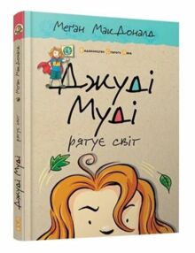 джуді муді рятує світ книга 3