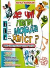 гра де чиї лапи морда хвіст    настольная игра гра настільна МКМ0322 Мастер Ціна (цена) 65.00грн. | придбати  купити (купить) гра де чиї лапи морда хвіст    настольная игра гра настільна МКМ0322 Мастер доставка по Украине, купить книгу, детские игрушки, компакт диски 0