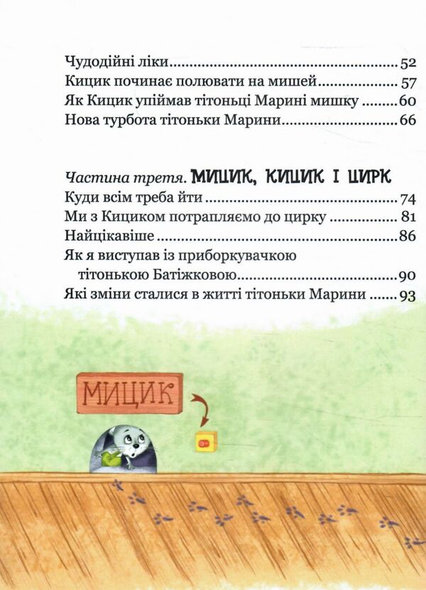 веселі пригоди мицика і кицика Ціна (цена) 220.00грн. | придбати  купити (купить) веселі пригоди мицика і кицика доставка по Украине, купить книгу, детские игрушки, компакт диски 3