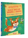 веселі пригоди мицика і кицика Ціна (цена) 220.00грн. | придбати  купити (купить) веселі пригоди мицика і кицика доставка по Украине, купить книгу, детские игрушки, компакт диски 0