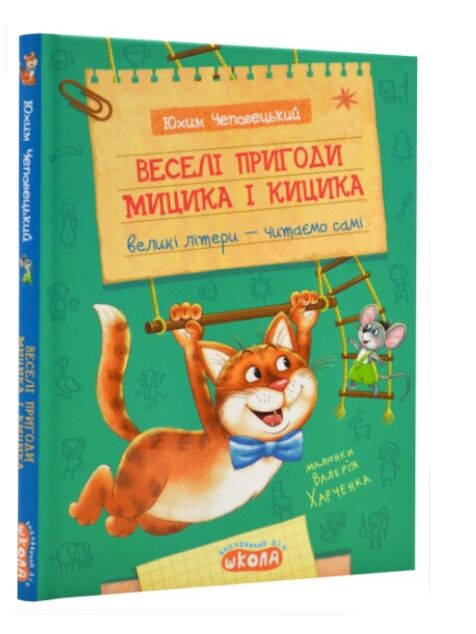 веселі пригоди мицика і кицика Ціна (цена) 220.00грн. | придбати  купити (купить) веселі пригоди мицика і кицика доставка по Украине, купить книгу, детские игрушки, компакт диски 0