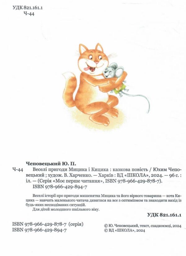 веселі пригоди мицика і кицика Ціна (цена) 220.00грн. | придбати  купити (купить) веселі пригоди мицика і кицика доставка по Украине, купить книгу, детские игрушки, компакт диски 4