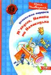 дивовижна подорож м'якуша, нетака та непосидька Ціна (цена) 217.00грн. | придбати  купити (купить) дивовижна подорож м'якуша, нетака та непосидька доставка по Украине, купить книгу, детские игрушки, компакт диски 1