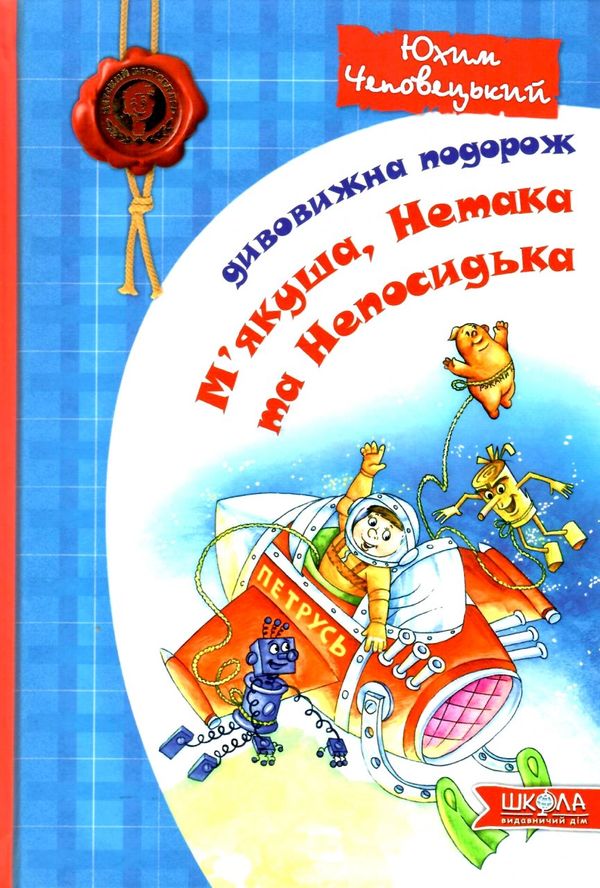 дивовижна подорож м'якуша, нетака та непосидька Ціна (цена) 217.00грн. | придбати  купити (купить) дивовижна подорож м'якуша, нетака та непосидька доставка по Украине, купить книгу, детские игрушки, компакт диски 1