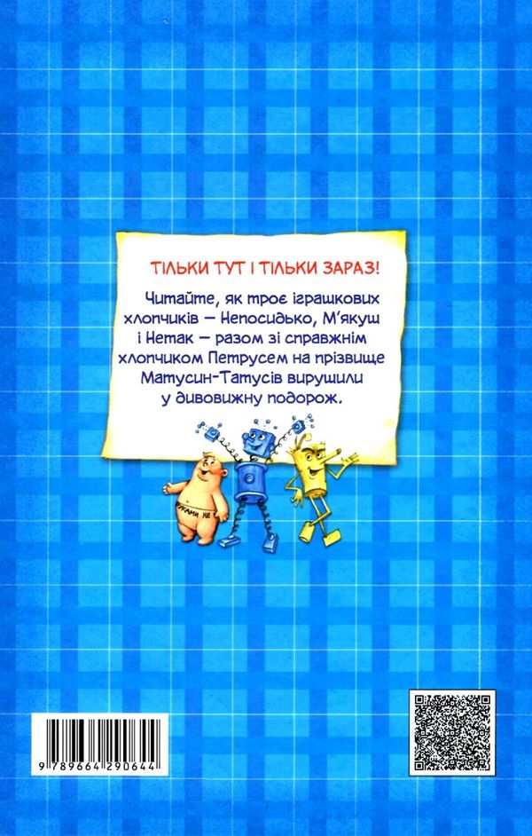 дивовижна подорож м'якуша, нетака та непосидька Ціна (цена) 231.60грн. | придбати  купити (купить) дивовижна подорож м'якуша, нетака та непосидька доставка по Украине, купить книгу, детские игрушки, компакт диски 7