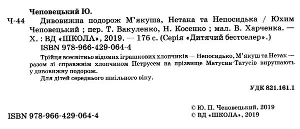 дивовижна подорож м'якуша, нетака та непосидька Ціна (цена) 231.60грн. | придбати  купити (купить) дивовижна подорож м'якуша, нетака та непосидька доставка по Украине, купить книгу, детские игрушки, компакт диски 2