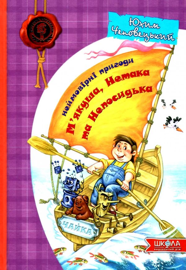 неймовірні пригоди мякуша, нетака та непосидька Ціна (цена) 191.20грн. | придбати  купити (купить) неймовірні пригоди мякуша, нетака та непосидька доставка по Украине, купить книгу, детские игрушки, компакт диски 0