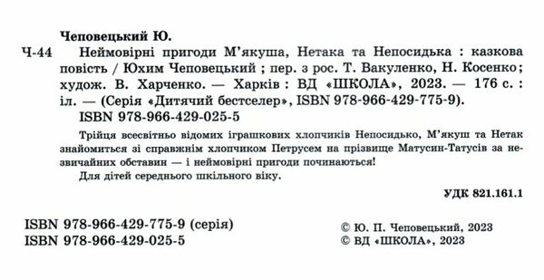 неймовірні пригоди мякуша, нетака та непосидька Ціна (цена) 191.20грн. | придбати  купити (купить) неймовірні пригоди мякуша, нетака та непосидька доставка по Украине, купить книгу, детские игрушки, компакт диски 1
