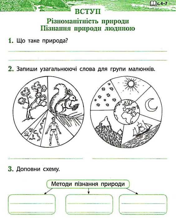 зошит з природознавства 3 клас робочий зошит до підручника гільберг Ціна (цена) 21.67грн. | придбати  купити (купить) зошит з природознавства 3 клас робочий зошит до підручника гільберг доставка по Украине, купить книгу, детские игрушки, компакт диски 3