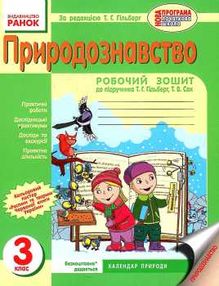 зошит з природознавства 3 клас робочий зошит до підручника гільберг зошит з природознавства 3 клас робочий зошит до підручника гільберг