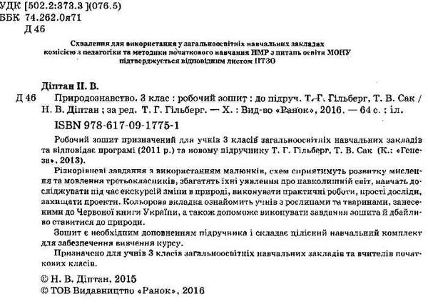 зошит з природознавства 3 клас робочий зошит до підручника гільберг Ціна (цена) 21.67грн. | придбати  купити (купить) зошит з природознавства 3 клас робочий зошит до підручника гільберг доставка по Украине, купить книгу, детские игрушки, компакт диски 2