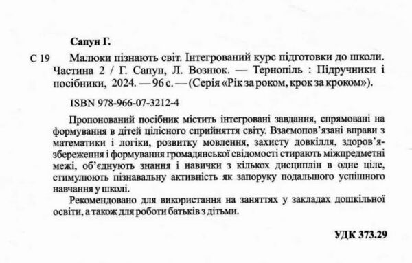 малюки пізнають світ 5-6 років частина 2 книга    інтегрований курс підго РОЗПРОДАЖ Ціна (цена) 75.90грн. | придбати  купити (купить) малюки пізнають світ 5-6 років частина 2 книга    інтегрований курс підго РОЗПРОДАЖ доставка по Украине, купить книгу, детские игрушки, компакт диски 1