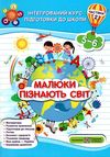 малюки пізнають світ 5-6 років частина 2 книга    інтегрований курс підго Ціна (цена) 84.00грн. | придбати  купити (купить) малюки пізнають світ 5-6 років частина 2 книга    інтегрований курс підго доставка по Украине, купить книгу, детские игрушки, компакт диски 1