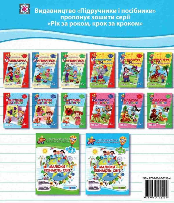малюки пізнають світ 5-6 років частина 2 книга    інтегрований курс підго РОЗПРОДАЖ Ціна (цена) 75.90грн. | придбати  купити (купить) малюки пізнають світ 5-6 років частина 2 книга    інтегрований курс підго РОЗПРОДАЖ доставка по Украине, купить книгу, детские игрушки, компакт диски 5