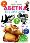 абетка загадками картонка купити   ціна формат А4  товста Ціна (цена) 80.20грн. | придбати  купити (купить) абетка загадками картонка купити   ціна формат А4  товста доставка по Украине, купить книгу, детские игрушки, компакт диски 1