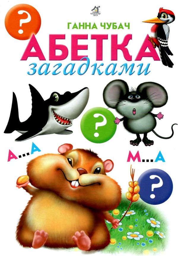 абетка загадками картонка купити   ціна формат А4  товста Ціна (цена) 80.20грн. | придбати  купити (купить) абетка загадками картонка купити   ціна формат А4  товста доставка по Украине, купить книгу, детские игрушки, компакт диски 1