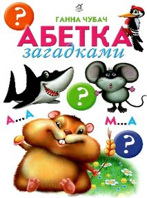 абетка загадками картонка купити   ціна формат А4  товста абетка загадками картонка купити   ціна формат А4  товста