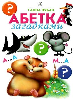 абетка загадками картонка купити   ціна формат А4  товста Ціна (цена) 80.20грн. | придбати  купити (купить) абетка загадками картонка купити   ціна формат А4  товста доставка по Украине, купить книгу, детские игрушки, компакт диски 0